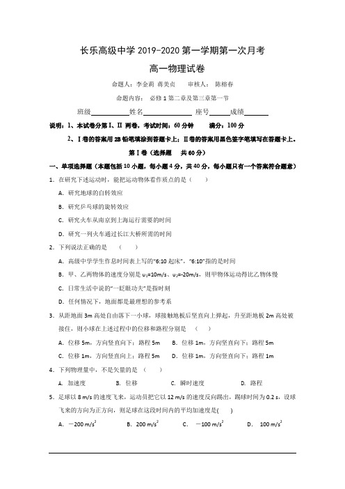 福建省长乐高级中学2019-2020学年高一上学期第一次月考物理试题-Word版含答案