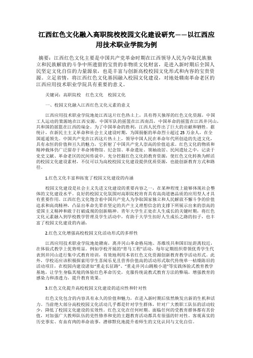 江西红色文化融入高职院校校园文化建设研究——以江西应用技术职业学院为例