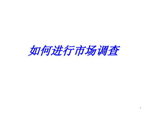 如何进行市场调研PPT课件