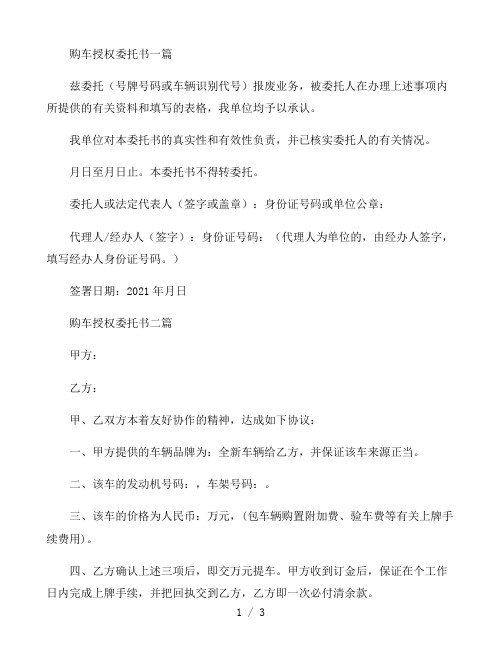 购车授权委托书三篇