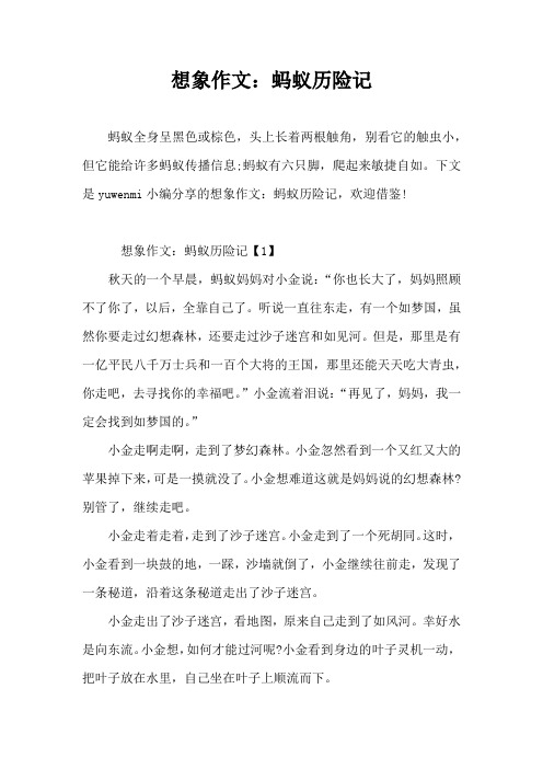 想象作文：蚂蚁历险记