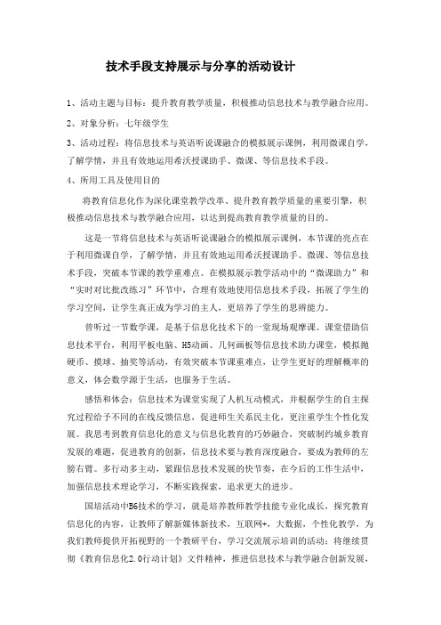 技术支持的展示交流技术手段支持展示与分享的活动设计