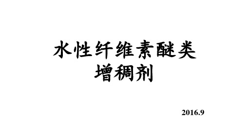 增稠剂