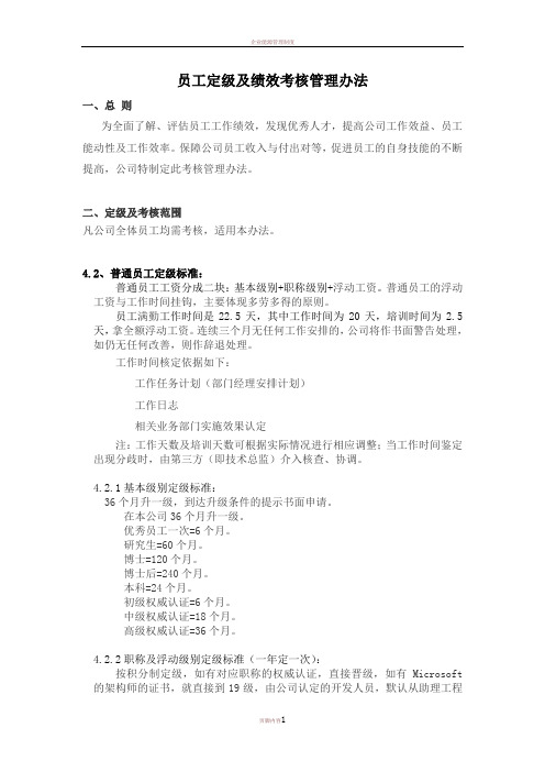 (给员工看)员工定级及绩效考核管理办法