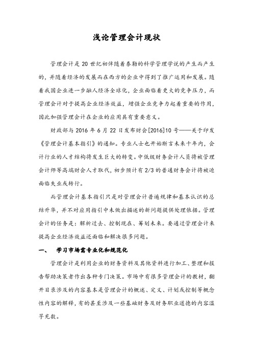 浅论管理会计现状