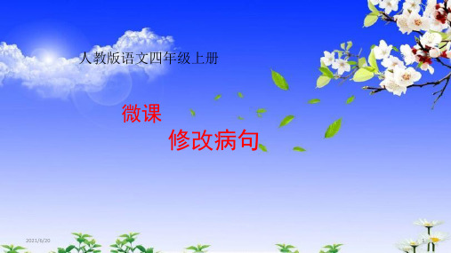 全国通用四年级上册语文修改病句 (共10张PPT)