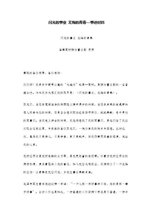闪光的事业 无悔的青春—事迹材料
