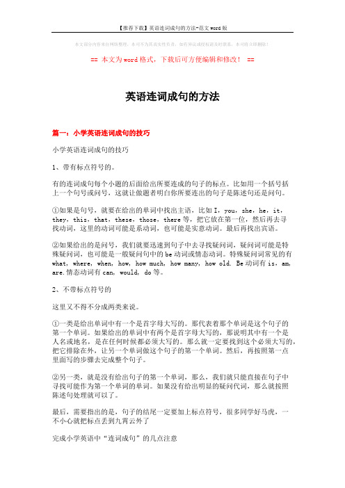 【推荐下载】英语连词成句的方法-范文word版 (9页)