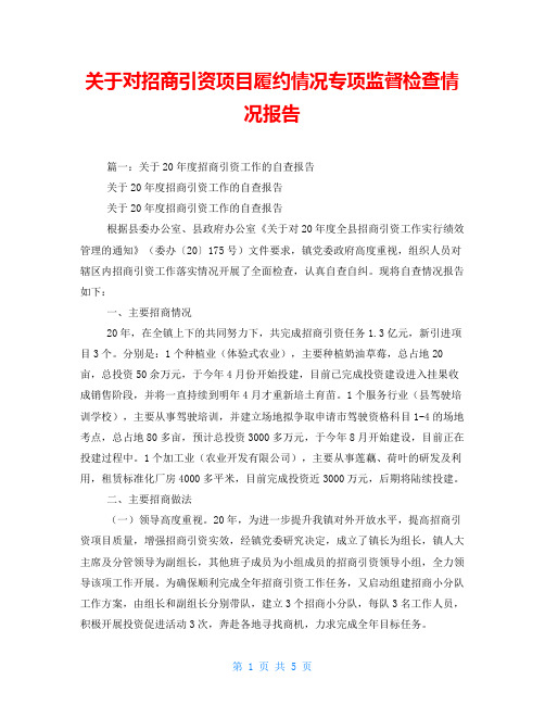关于对招商引资项目履约情况专项监督检查情况报告