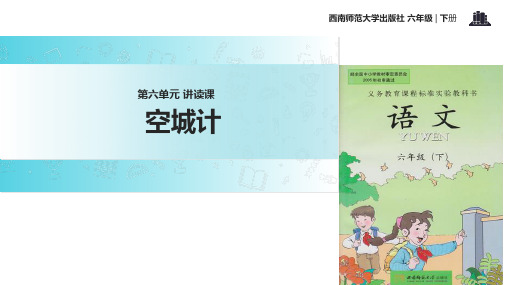 六年级下册语文课件22空城计∣西师大版 (共20张PPT)