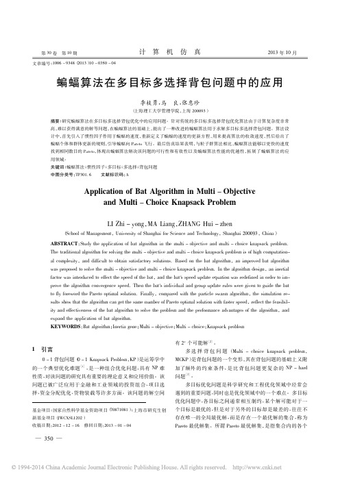 蝙蝠算法在多目标多选择背包问题中的应用