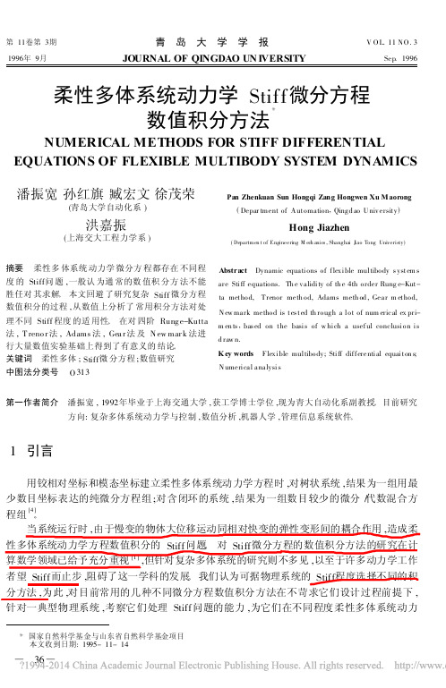 柔性多体系统动力学Stif微分方程数值积分方法_潘振宽
