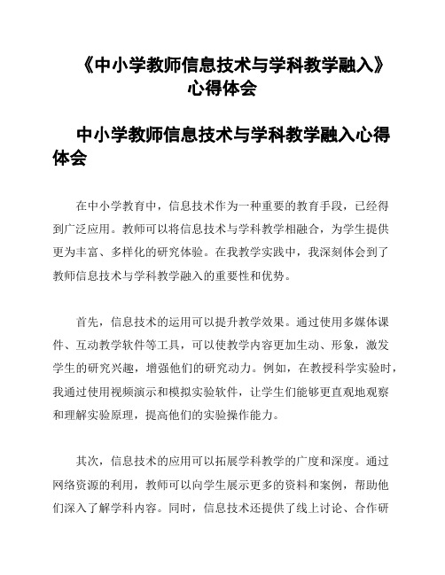 《中小学教师信息技术与学科教学融入》心得体会