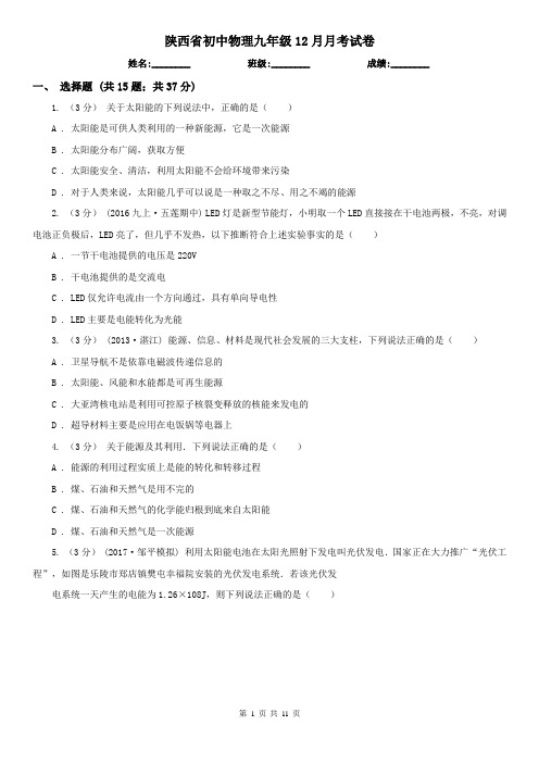 陕西省初中物理九年级12月月考试卷