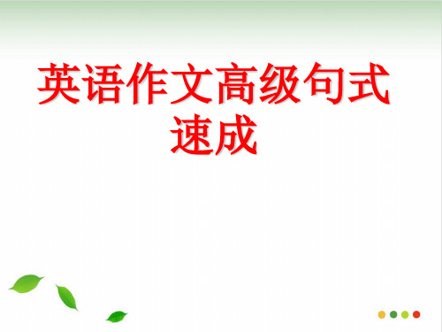 高考英语作文高级句型速成PPT课件