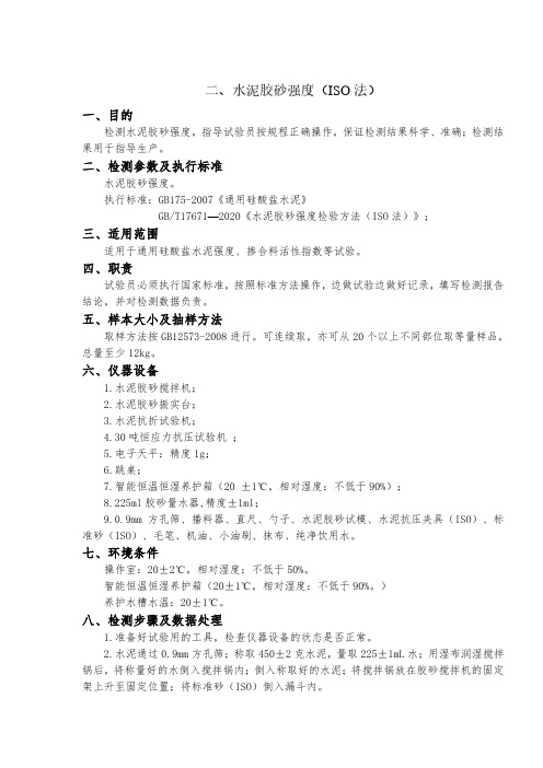 水泥胶砂强度试验作业指导书