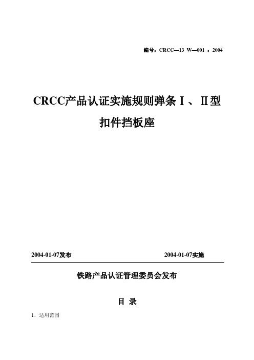CRCC产品认证实施规则弹条Ⅰ、Ⅱ型扣件挡板座