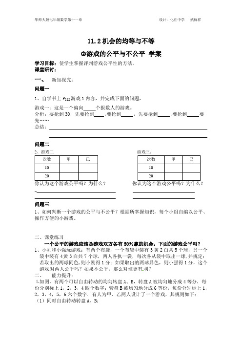 11.2机会的均等与不等2游戏的公平与不公平 学案