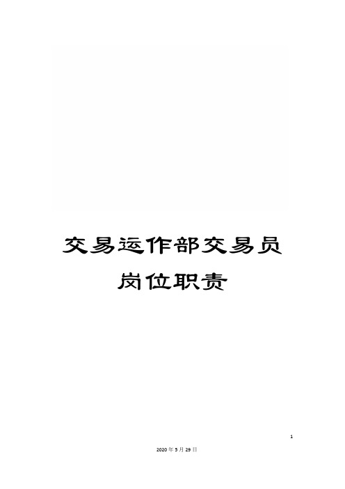 交易运作部交易员岗位职责