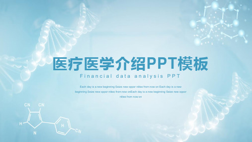 简约创意医疗医学介绍经典高端创意PPT模板
