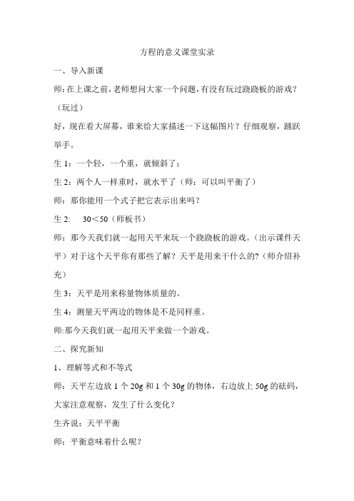 人教版小学数学五年级上册《方程的意义》课堂实录