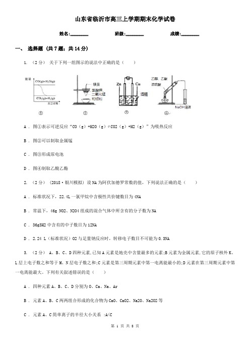 山东省临沂市高三上学期期末化学试卷