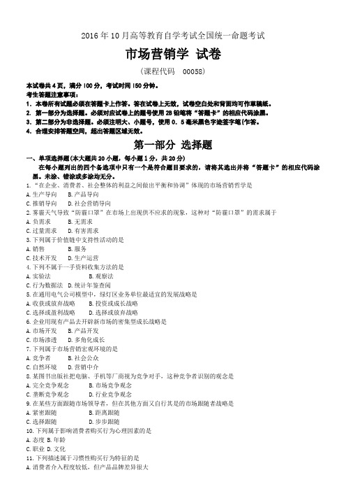 全国2016年10月自学考试00058《市场营销学》历年真题及答案
