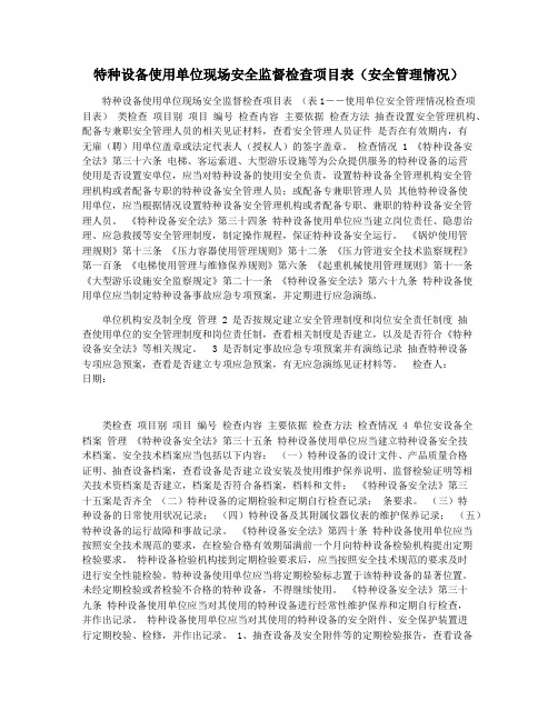 特种设备使用单位现场安全监督检查项目表(安全管理情况)