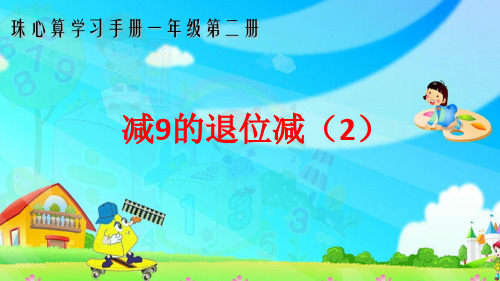 苏教小学数学一年级下册《20以内的退位减法 1.十几减9》PPT课件_0