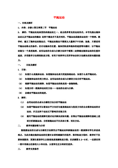 高中物理第五章曲线运动5.2平抛运动教案新人教版必修2