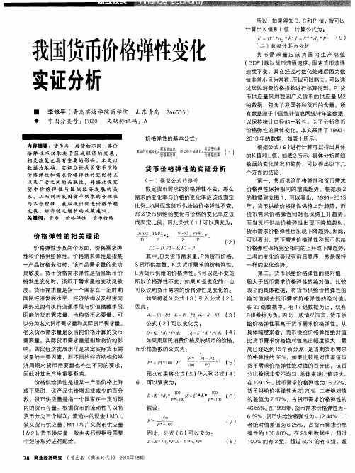 我国货币价格弹性变化实证分析