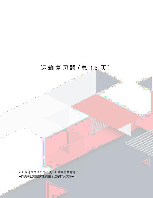 运输复习题