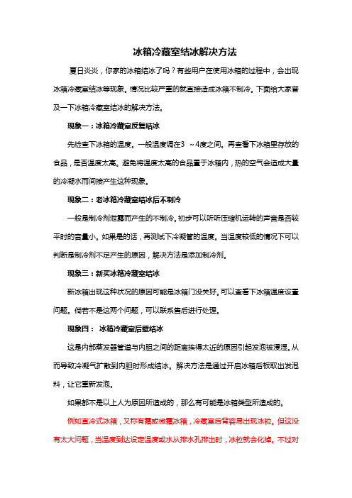 冰箱冷藏室结冰解决方法
