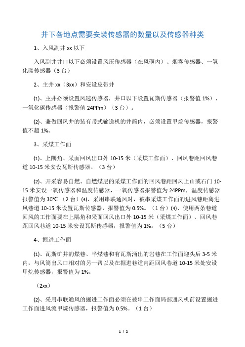 井下需要安装传感器的地点以及传感器种类