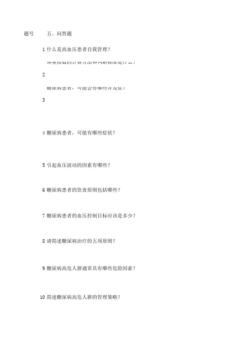高血压、糖尿病自我管理知识竞赛题库