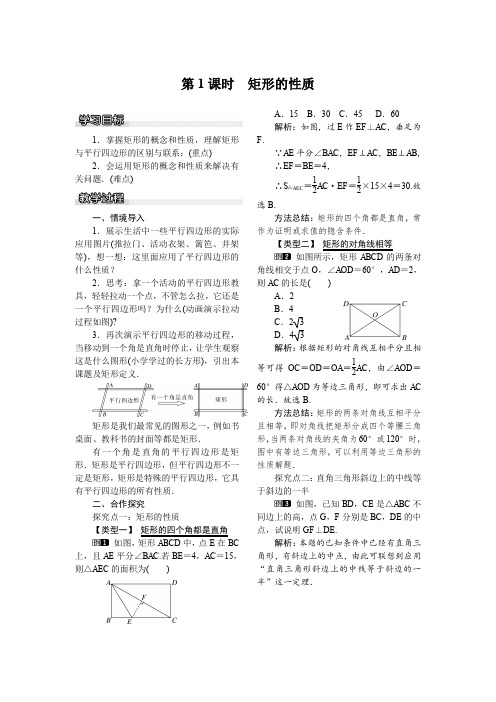 19.3.1 第1课时 矩形的性质 公开课一等奖教案