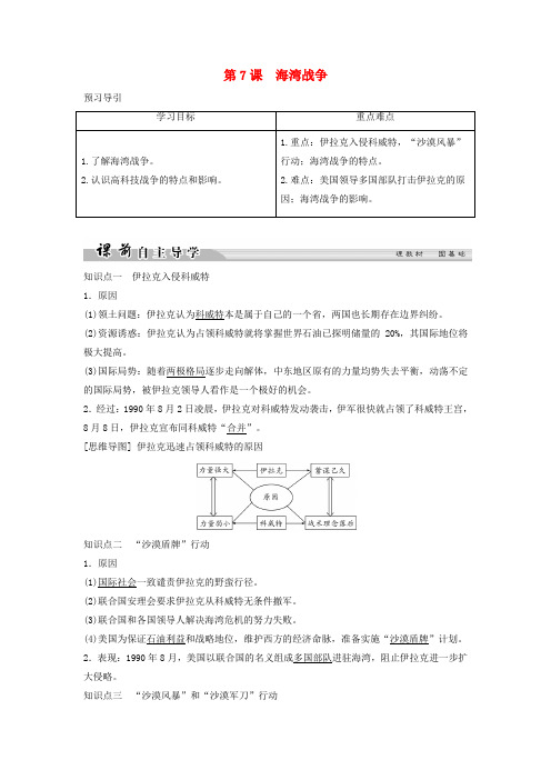 2017-2018学年高中历史 第五单元 烽火连绵的局部战争 5-7 海湾战争学案 新人教版选修3