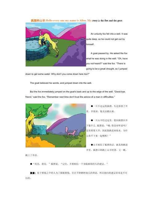 中英文双语故事——狐狸和山羊