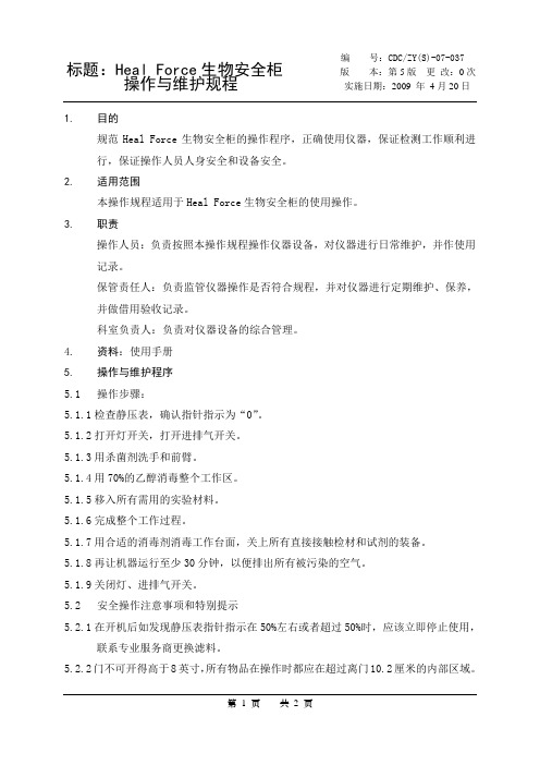 037-Heal Force生物安全柜操作与维护规程