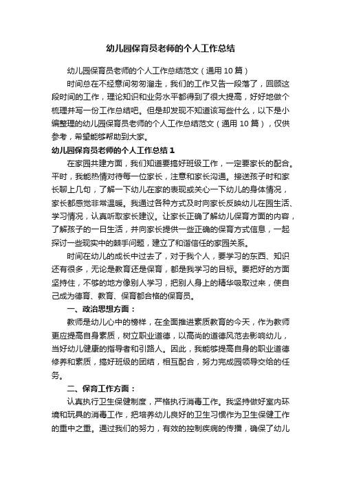 幼儿园保育员老师的个人工作总结范文（通用10篇）
