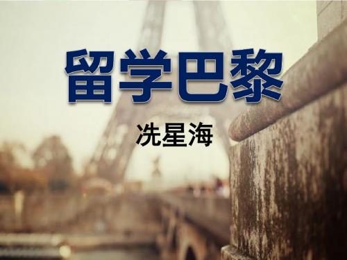 《留学巴黎》PPT课件3 (共11张PPT)