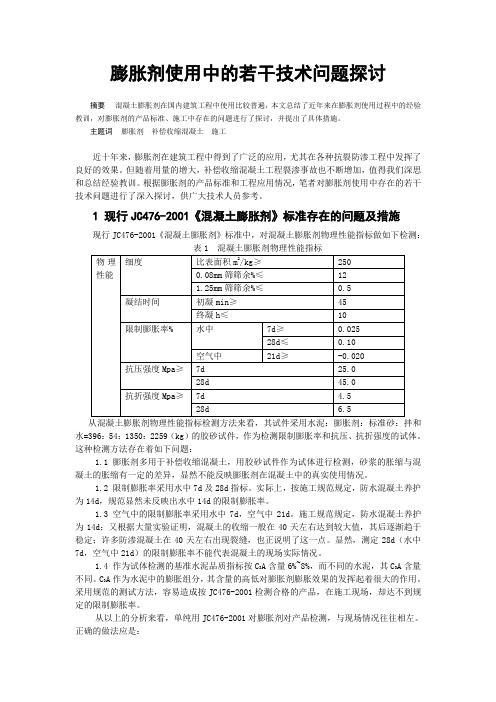 膨胀剂使用中的若干技术问题探讨