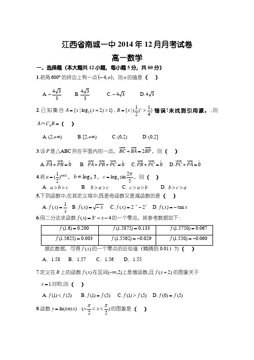 江西省南城一中2014-2015学年高一12月月考数学试题人教A版