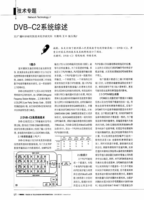 DVB—C2系统综述