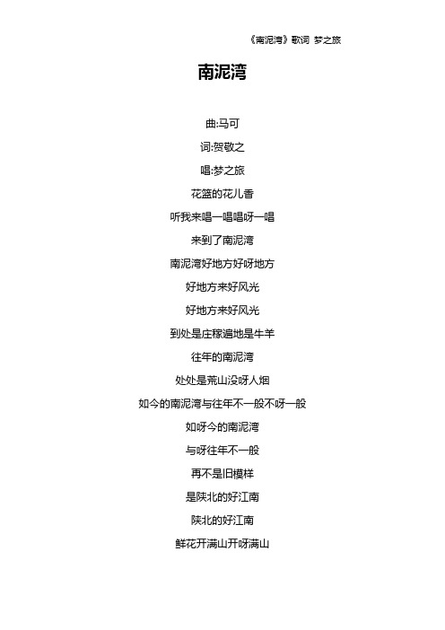 《南泥湾》歌词 梦之旅