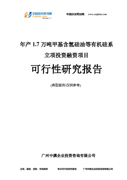 年产1.7万吨甲基含氢硅油等有机硅系融资投资立项项目可行性研究报告(中撰咨询)