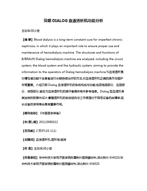 贝朗DIALOG血液透析机功能分析