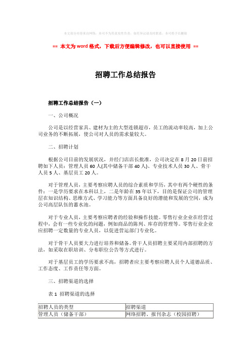 2018-2019-招聘工作总结报告-word范文模板 (11页)
