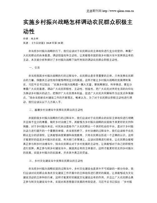 实施乡村振兴战略怎样调动农民群众积极主动性
