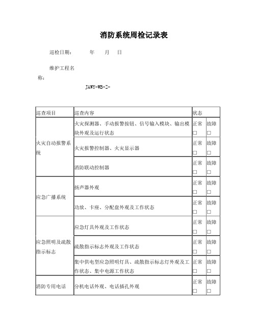 建筑消防设施维护检查检测记录表